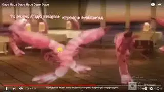 Мем Бара бара бара бере бере бере бара бере бара