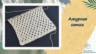 Ажурная сетка