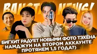 [BANGTAN NEWS] Новые фото Ким Тэхёна, Намджун на втором аккаунте, Протянем 1,5 года? | Новости BTS