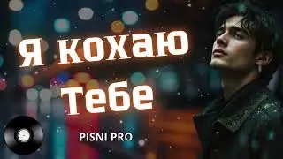 Я КОХАЮ ТЕБЕ. Пісні про кохання