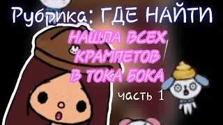 НАШЛА ВСЕХ КРАМПЕТОВ в ТОКА БОКА😼💓|| toca life world || Nika Toca Boca:)