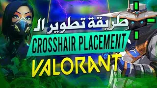 افضل طريقة سرية لتطوير الايم في فالورنت بشكل سريع | VALORANT Crosshair Placement 🔥😱