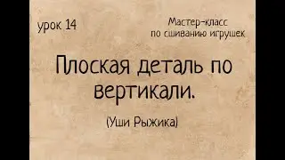 Как сшивать игрушки амигуруми: плоская деталь по вертикали: Уши Рыжика. Мастер-класс Amigurumi.