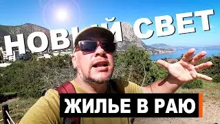 Новый Свет 2023. КАК НАЙТИ ЖИЛЬЕ В РАЮ? ПРОГУЛКА НА КАТЕРЕ. Крым 2023 Люди уже купаются Капитан Крым
