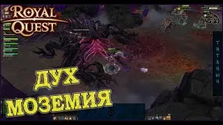 Royal Quest 💥 Дух Моземия или Минеральный Рудник