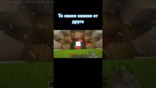 то самое казино от друга #minecraft #майнкрафт #gaming #shorts #казино