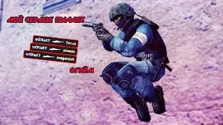 моё сердце пылает огнём(csgo)