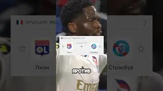 Лион 🇫🇷 - Страсбур 🇫🇷 Прогноз от Линии Успеха 🧑🏼‍💻Ссылка на ТГ-канал в шапке профиля ✅