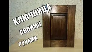 Ключница