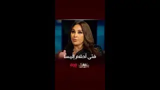 هاي جانت مواصفات فتى أحلام الفنانة إليسا