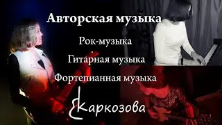 Авторская музыка / Рок-музыка