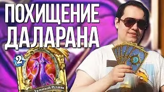 ГОЛОВАЧ ПРОХОДИТ НОВОЕ ПРИКЛЮЧЕНИЕ ПОХИЩЕНИЕ ДАЛАРАНА в Hearthstone / ПЕСНЯ ПРО ГОЛОВАЧА