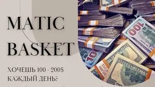 Matic Basket мгновенный вывод
