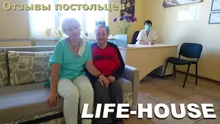Отзыв о пансионате Life-House с первых уст