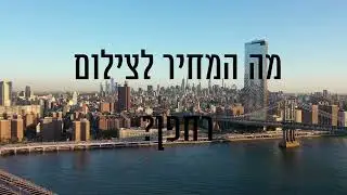 מה המחיר לצילום רחפן | צילום אווירי באמצעות רחפן - כנסו לאתר שלנו תגבירו.