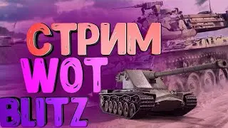 ВЕЧЕРНИЙ СТРИМ||WOT BLITZ||ЗАЛЕТАЙ
