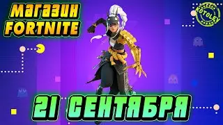 МАГАЗИН ФОРТНАЙТ 21 Сентября - Новый скин 