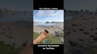Как убежать с пляжа в РАСТ. 