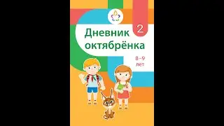 Дневник октябрёнка 2, 8–9 лет