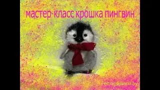 Мастер-класс крошка пингвин