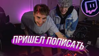 ПАРАДЕЕВИЧ ПРИШЁЛ К КОРЕШУ ДОМОЙ НА СТРИМЕ | Нарезка стрима Кореша