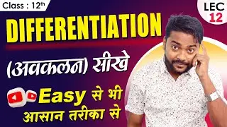 Differentition  Class 12 | Avkalan class 12 | Avakalan Bseb Maths | Differentiation Math Class 12 |