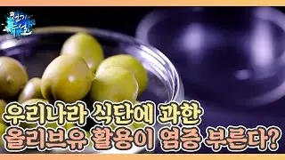 우리나라 식단에 과한 올리브유 활용이 염증 부른다? MBN 220506 방송