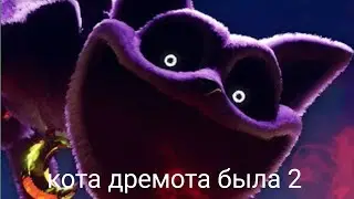 кота дремота была 2