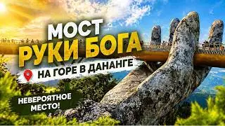 Мост Руки Бога на горе в Дананге