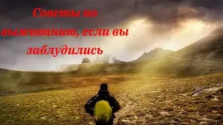 Советы по выживанию, если вы заблудились.
