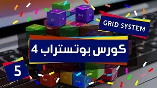 5 bootstrap tutorial |  justify content and align items in grid system