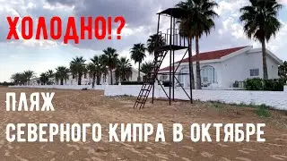 Пляжи Северного Кипра  Октябрь
