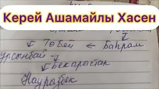 КЕРЕЙ АШАМАЙЛЫ ХАСЕН✅#шежіре #керей #хасен #балта