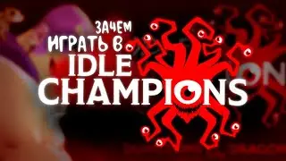лучший кликер ?  илд чампионс Idle Champions of the Forgotten Realms