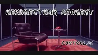 Неизвестный абонент - CONTROL#1