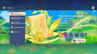 Опасное исследование Genshin Impact