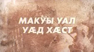 Макуы уал уæд хæст посвящается 80-летию начала ВОВ