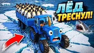 СИНИЙ ТРАКТОР В АНТАРКТИДЕ ❄️ ЛЁД ТРЕСНУЛ! 😱 Пингвины в опасности