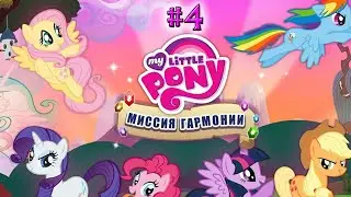 My Little Pony: Миссия Гармонии - №4