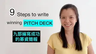 9 Steps to write a winning Pitch Deck 九步編寫募資簡報以成功獲得資金