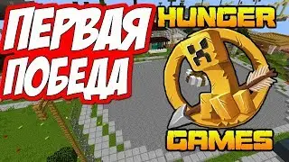 THE HUNGER GAMES FIRST WIN. MINECRAFT HUNGER GAMES