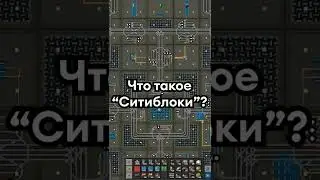 Что такое Ситиблоки в Factorio? 