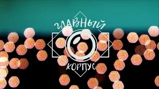 Главный корпус. Выпуск 2. Золотой номер  ПВГУС