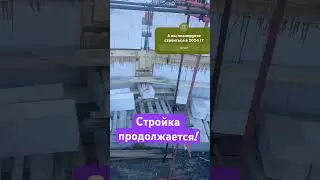 Стройка дома. Автоклавный газобетон. Монтаж стен.