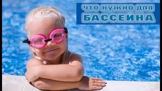 Как попасть в БАССЕЙН ребенку_Что нужно для бассейна