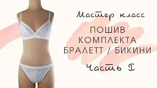 Шьем красивое нижнее белье своими руками / ПОШИВ КОМПЛЕКТА БРАЛЕТТ И БИКИНИ / ЧАСТЬ I
