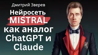 Нейросеть Mistral как бесплатный аналог ChatGPT и Claude
