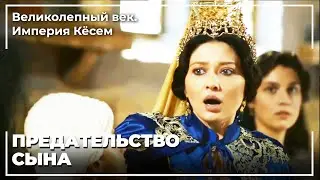 Кесем Султан Был Предан | Великолепный век. Империя Кёсем