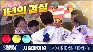 1년, 길었던 여정의 끝 I 2023 카러플 그랑프리 시즌3 파이널 팀전 하이라이트