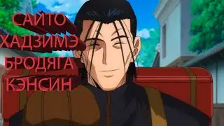 Сайто Хадзимэ| Бродяга Кэнсин | Rurouni Kenshin | Самурай Икс